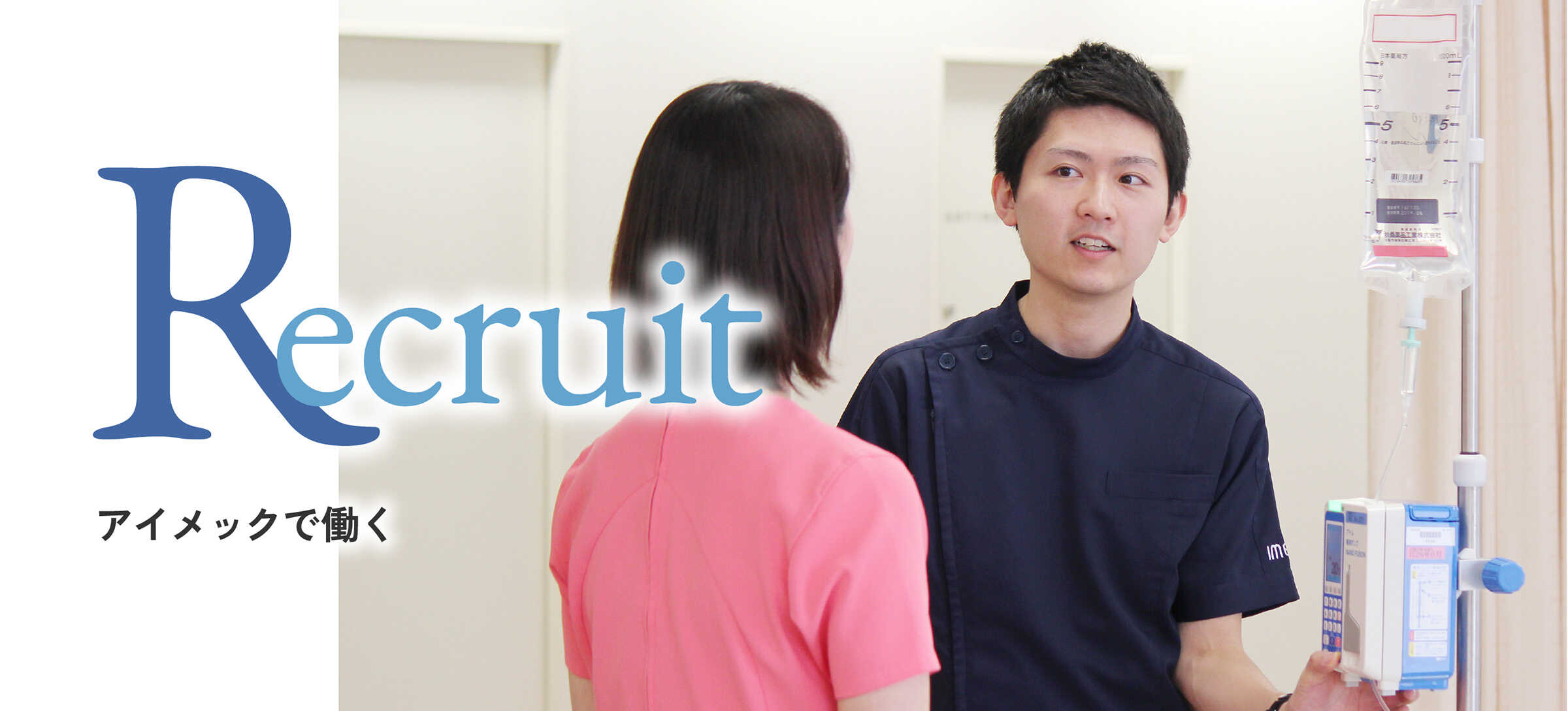 Recruit アイメックで働く